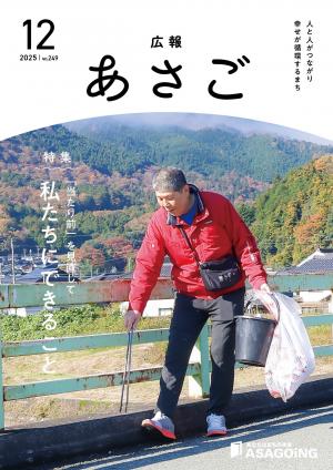 広報朝来令和7年12月号です。今月の表紙は、和田山地区一帯を中心にごみ拾いを続けている、馬場秀樹さん