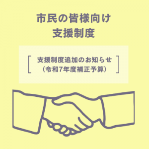 支援制度の画像