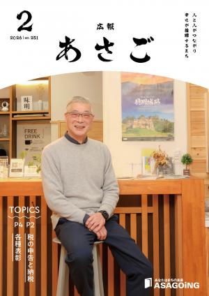 広報朝来令和８年2月号です。今月の表紙は、地元でIT会社を起業された片岡 正さん。