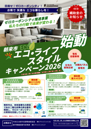 エコ・ライフスタイルキャンペーンチラシの画像