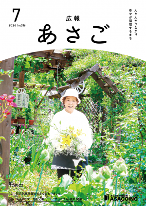 広報朝来令和8年7月号です。今月の表紙は、「あさごオープンガーデン」に平成30年から毎年参加されている白瀧 早知子さん