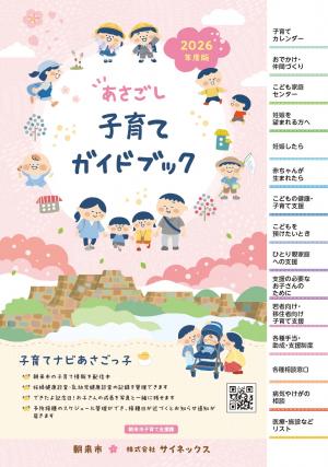 あさごし子育てガイドブック表紙見本
